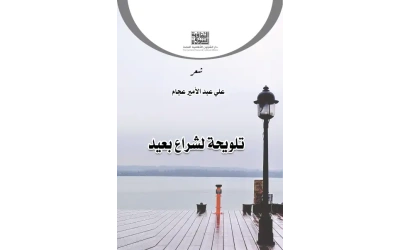 تلويحة لشراع بعيد 4000